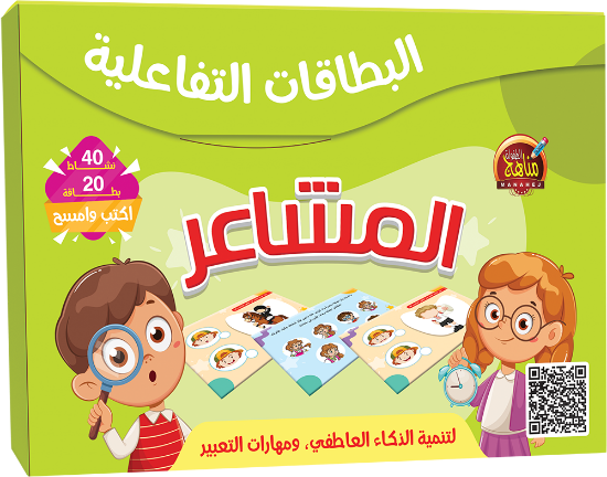 صورة البطاقات التفاعلية - المشاعر